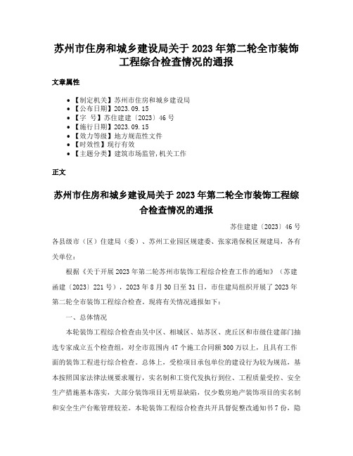 苏州市住房和城乡建设局关于2023年第二轮全市装饰工程综合检查情况的通报