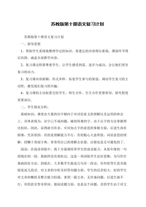 苏教版第十册语文复习计划