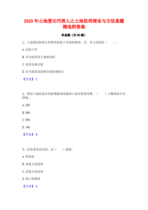 2023年土地登记代理人之土地权利理论与方法真题精选附答案