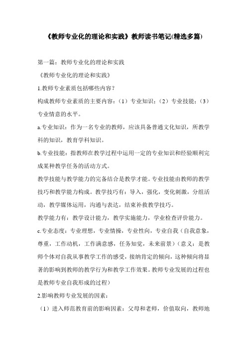 《教师专业化的理论和实践》教师读书笔记(精选多篇)