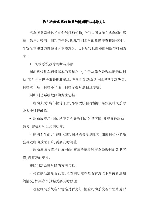 汽车底盘各系统常见故障判断与排除方法