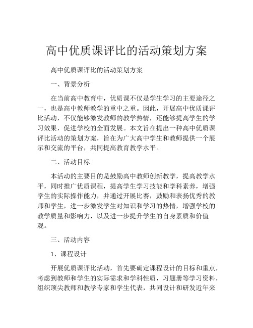 高中优质课评比的活动策划方案