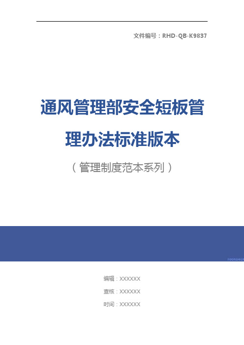 通风管理部安全短板管理办法标准版本