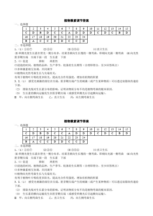 植物激素调节答案