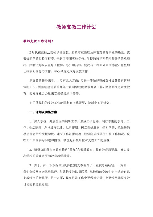 教师支教工作计划