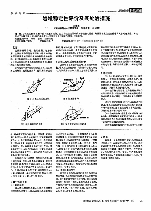 岩堆稳定性评价及其处治措施