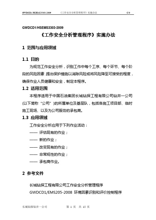 2020年(工作分析)工作安全分析(JSA)实施办法