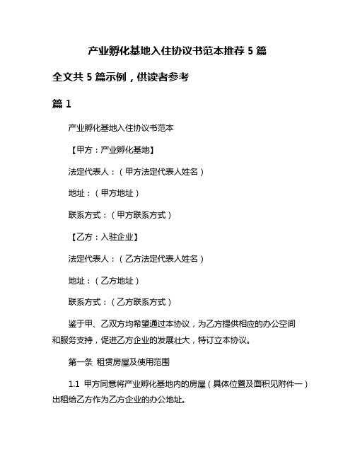 产业孵化基地入住协议书范本推荐5篇