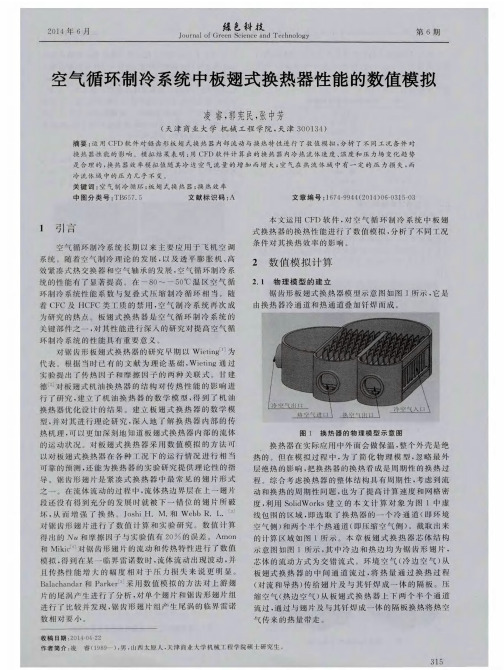 空气循环制冷系统中板翅式换热器性能的数值模拟