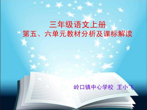 三年级语文上册第五`六单元教材分析及课标解读