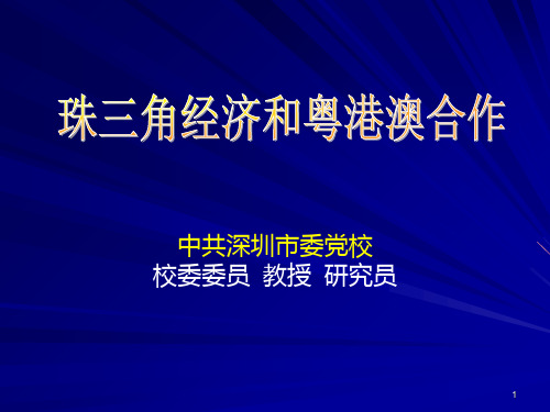 珠三角经济发展PPT课件