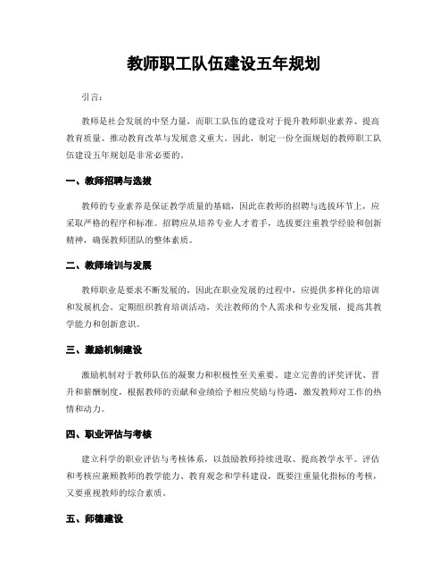 教师职工队伍建设五年规划