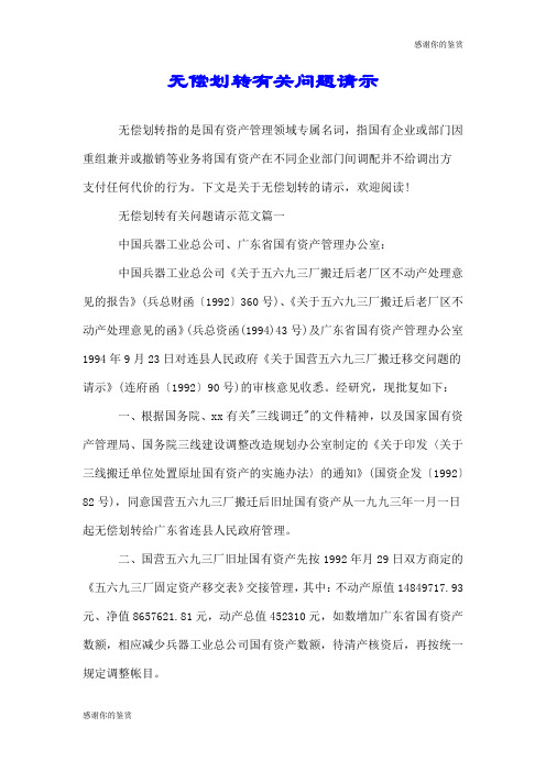 无偿划转有关问题请示.doc