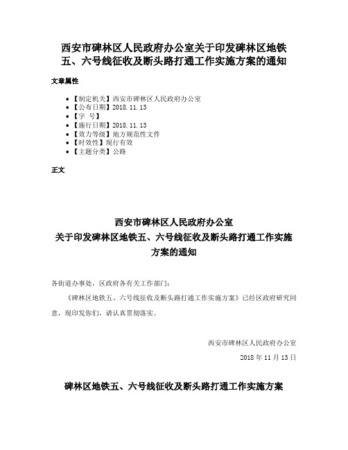 西安市碑林区人民政府办公室关于印发碑林区地铁五、六号线征收及断头路打通工作实施方案的通知