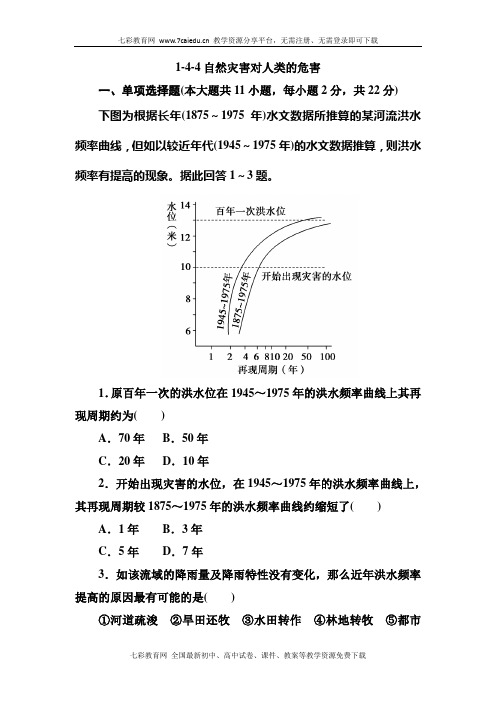 2013高考地理专题练习1-4-4自然灾害对人类的危害.