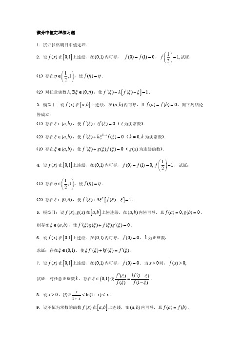 微分中值定理练习题