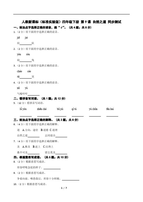 人教新课标(标准实验版)四年级下册 第9课 自然之道 同步测试