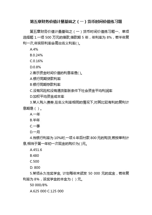 第五章财务价值计量基础之（一）货币时间价值练习题