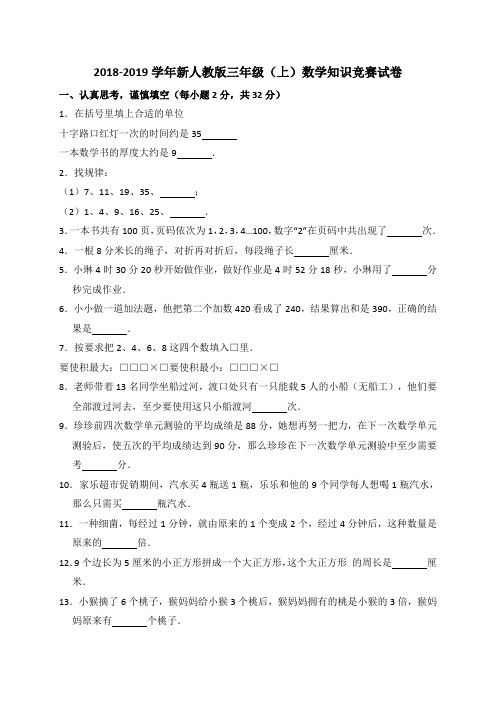 三年级上册数学试题-2018-2019学年数学知识竞赛试卷(解析版)  人教新课标(2014秋)