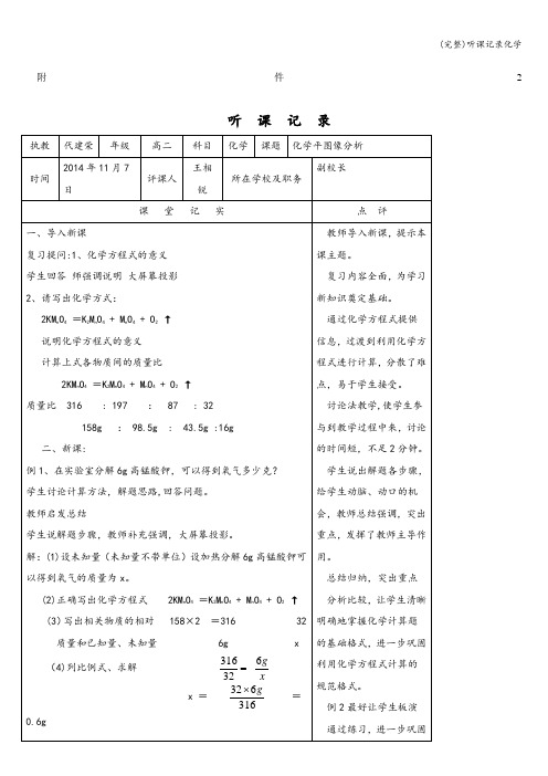 (完整)听课记录化学