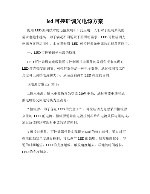 led可控硅调光电源方案