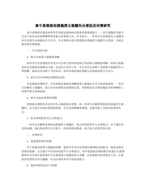 高中思想政治措施类主观题失分原因及对策研究