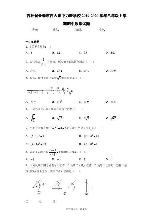 吉林省长春市吉大附中力旺学校2019-2020学年八年级上学期期中数学试题