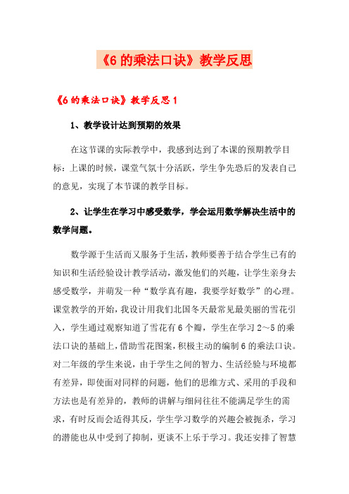 《6的乘法口诀》教学反思