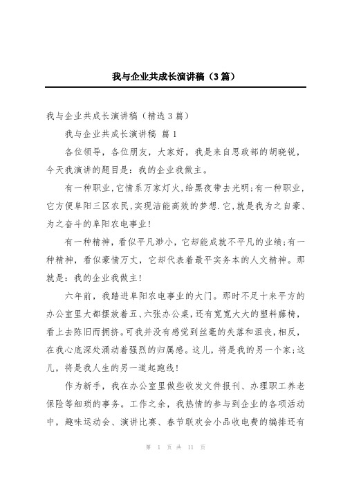 我与企业共成长演讲稿(3篇)