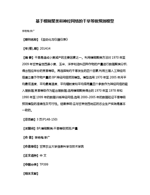 基于模糊聚类和神经网络的干旱等级预测模型