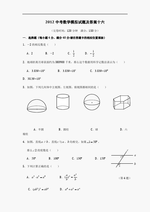 2012中考数学模拟试题及答案十六