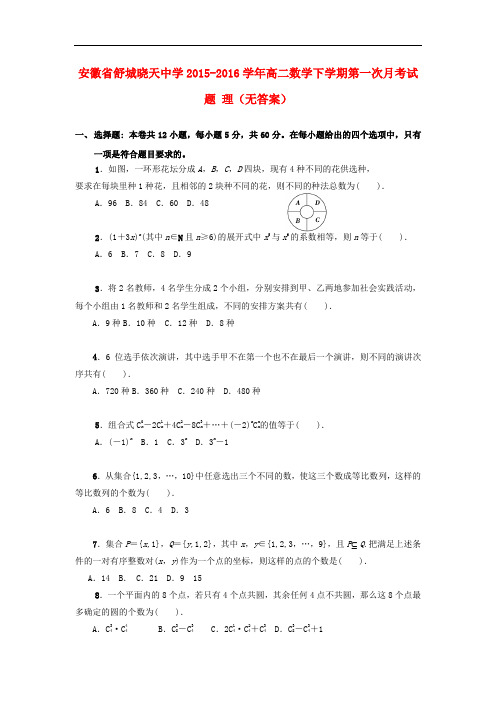 安徽省舒城晓天中学高二数学下学期第一次月考试题 理(