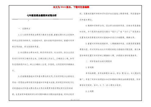 七年级思想品德期末试卷分析