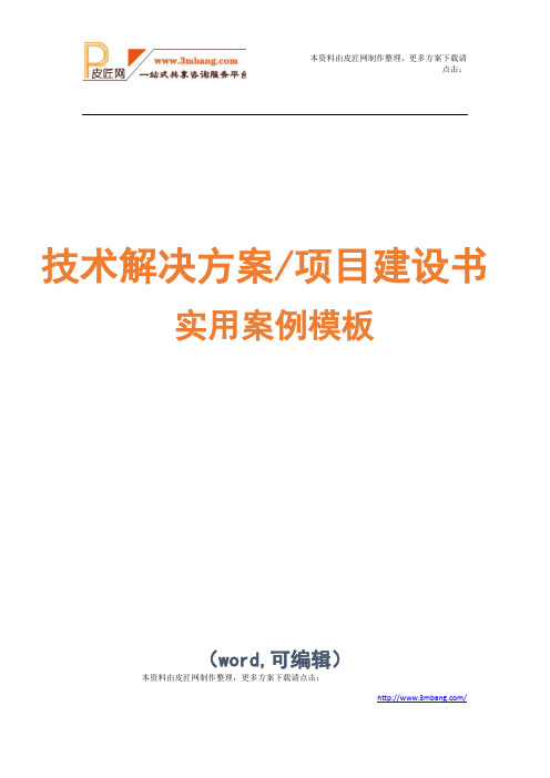 国内十大云计算解决方案案例项目技术解决方案建议书模板范文(完整方案)