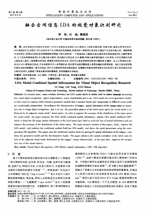 融合空间信息LDA的视觉对象识别研究