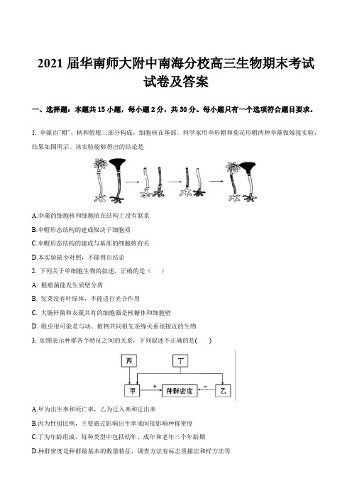 2021届华南师大附中南海分校高三生物期末考试试卷及答案