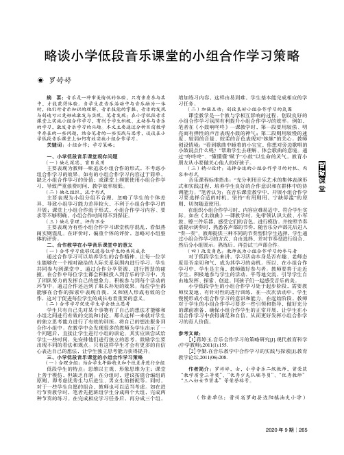 略谈小学低段音乐课堂的小组合作学习策略