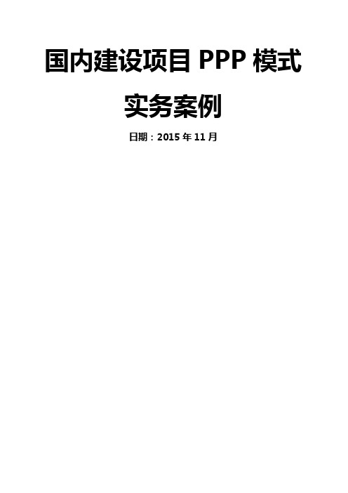 国内建设项目PPP模式实务案例