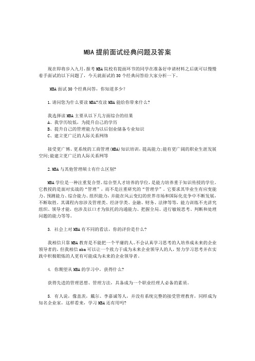 MBA面试经典问题及答案分析