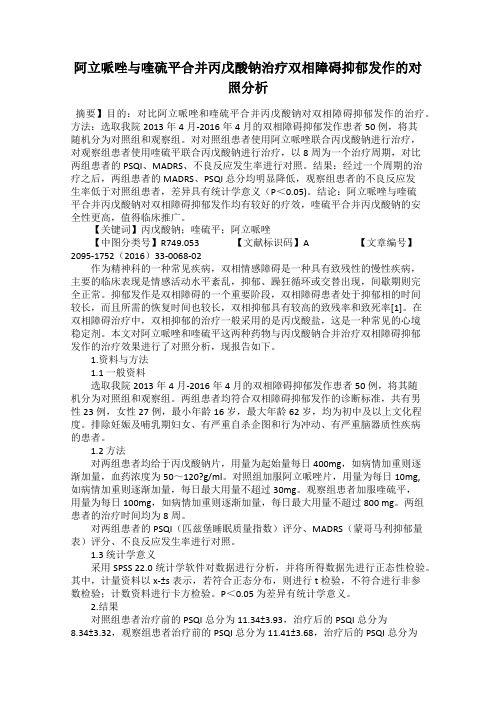 阿立哌唑与喹硫平合并丙戊酸钠治疗双相障碍抑郁发作的对照分析