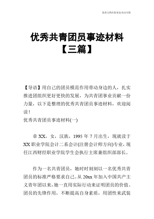优秀共青团员事迹材料【三篇】