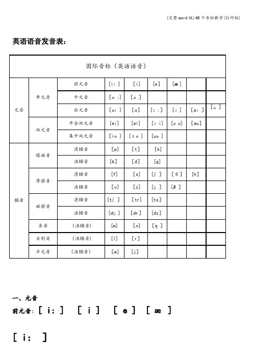 (完整word版)48个音标教学(打印版)