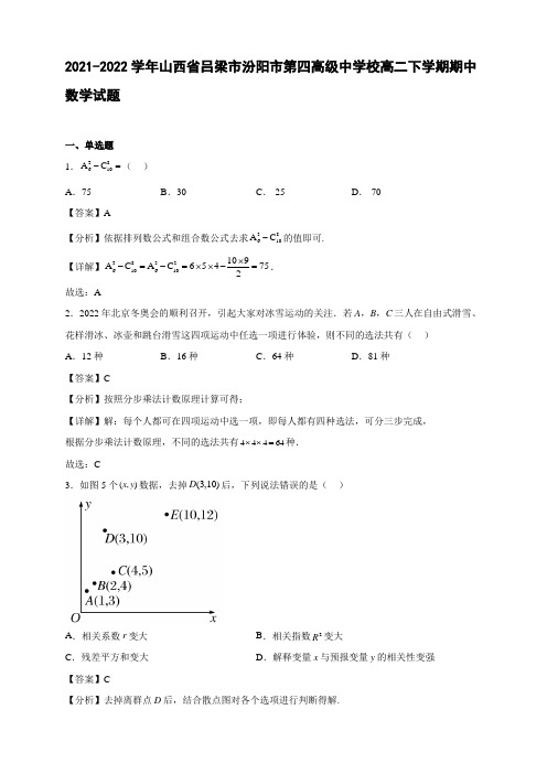 2021-2022学年山西省吕梁市汾阳市第四校高二年级下册学期期中数学试题【含答案】