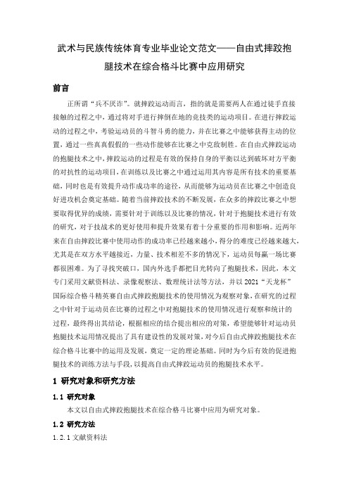 武术与民族传统体育专业毕业论文范文——自由式摔跤抱腿技术在综合格斗比赛中的应用研究