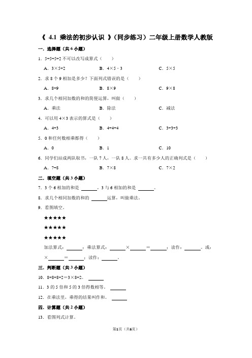 人教版数学二年级上册《 乘法的初步认识 》(同步练习)(含答案)