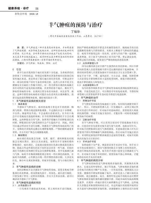 羊气肿疽的预防与治疗