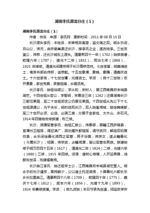 湖南李氏源流分庄（1）