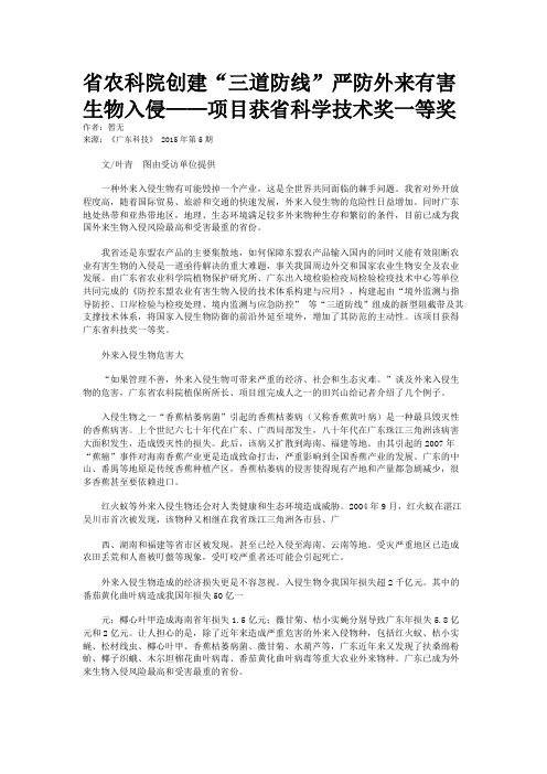 省农科院创建“三道防线”严防外来有害生物入侵——项目获省科学