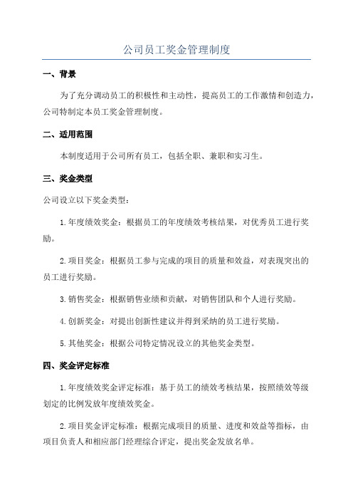 公司员工奖金管理制度