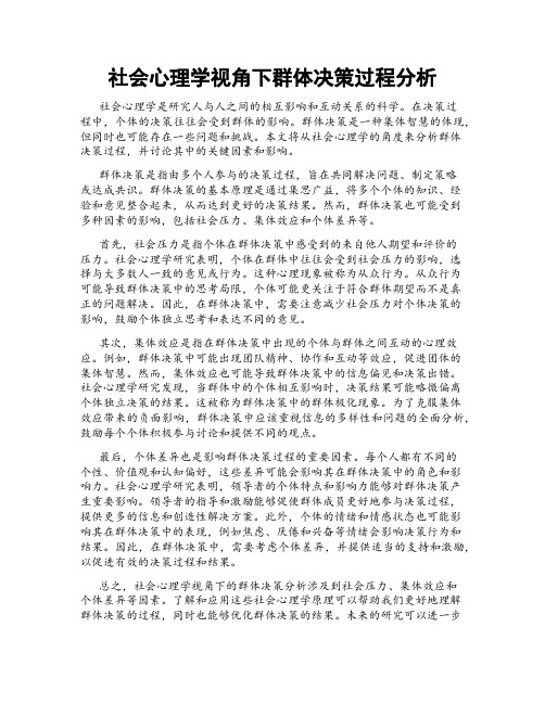 社会心理学视角下群体决策过程分析